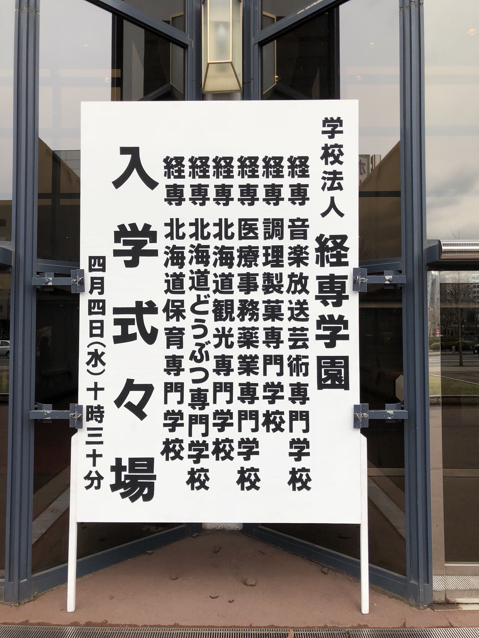 経専音楽放送芸術専門学校 Keisen音楽 On Twitter 今日は経専学園の合同入学式がニトリ文化ホールにて執り行われました 明日からオリエンテーション開始 2年後のプロを目指して頑張りましょう 入学式 経専音楽 エンターテイメント 2年でプロになる Https