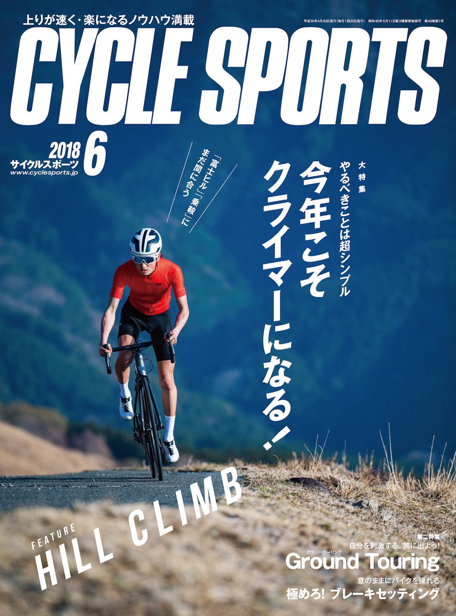 cyspo's tweet photo. 4/20発売！サイクルスポーツ６月号
■大特集「やるべきことは超シンプル　今年こそクライマーになる！」
■自分を刺激する、旅に出よう！Ground Touring
■極めよ! ブレーキセッティング
■自転車道「塗装の真実に迫る」 
https://t.co/JFtG5odqxB #サイスポ https://t.co/KHAL6jnExd