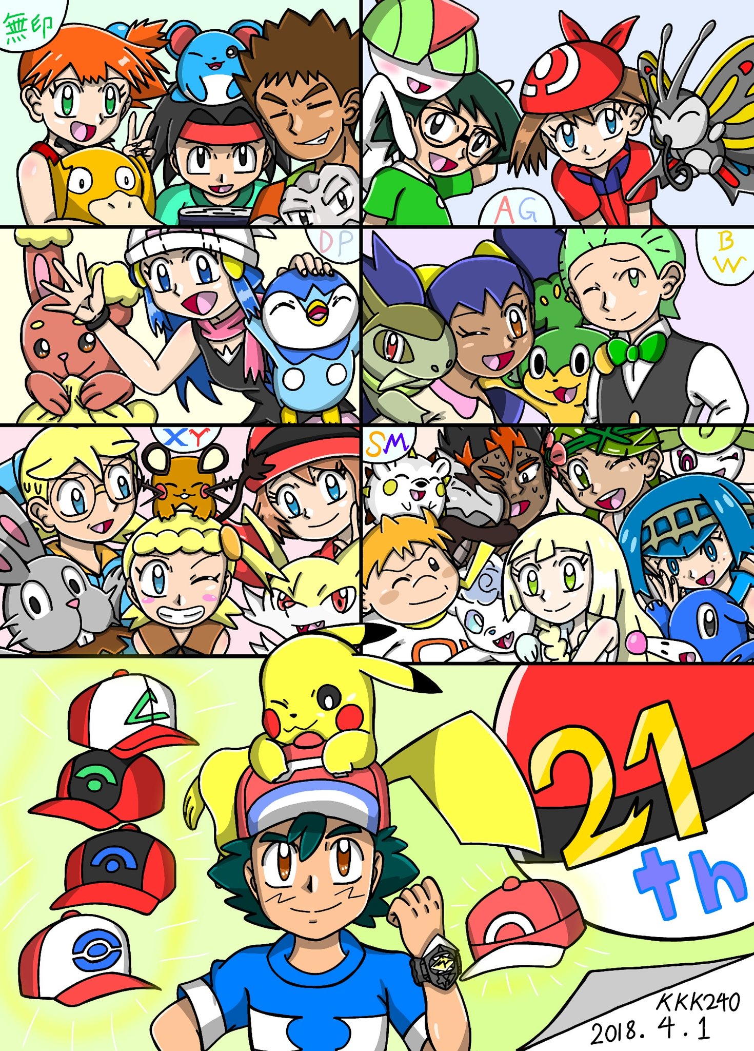 Kkk240 アニポケ21周年 ともだち記念日 Anipoke アニポケ２１周年イラスト遅くなってすみません 改めてアニポケ２１周年おめでとうございます 歴代の仲間とその手持ちポケモンとサトシとピカチュウです これからもサトシとピカチュウの絆