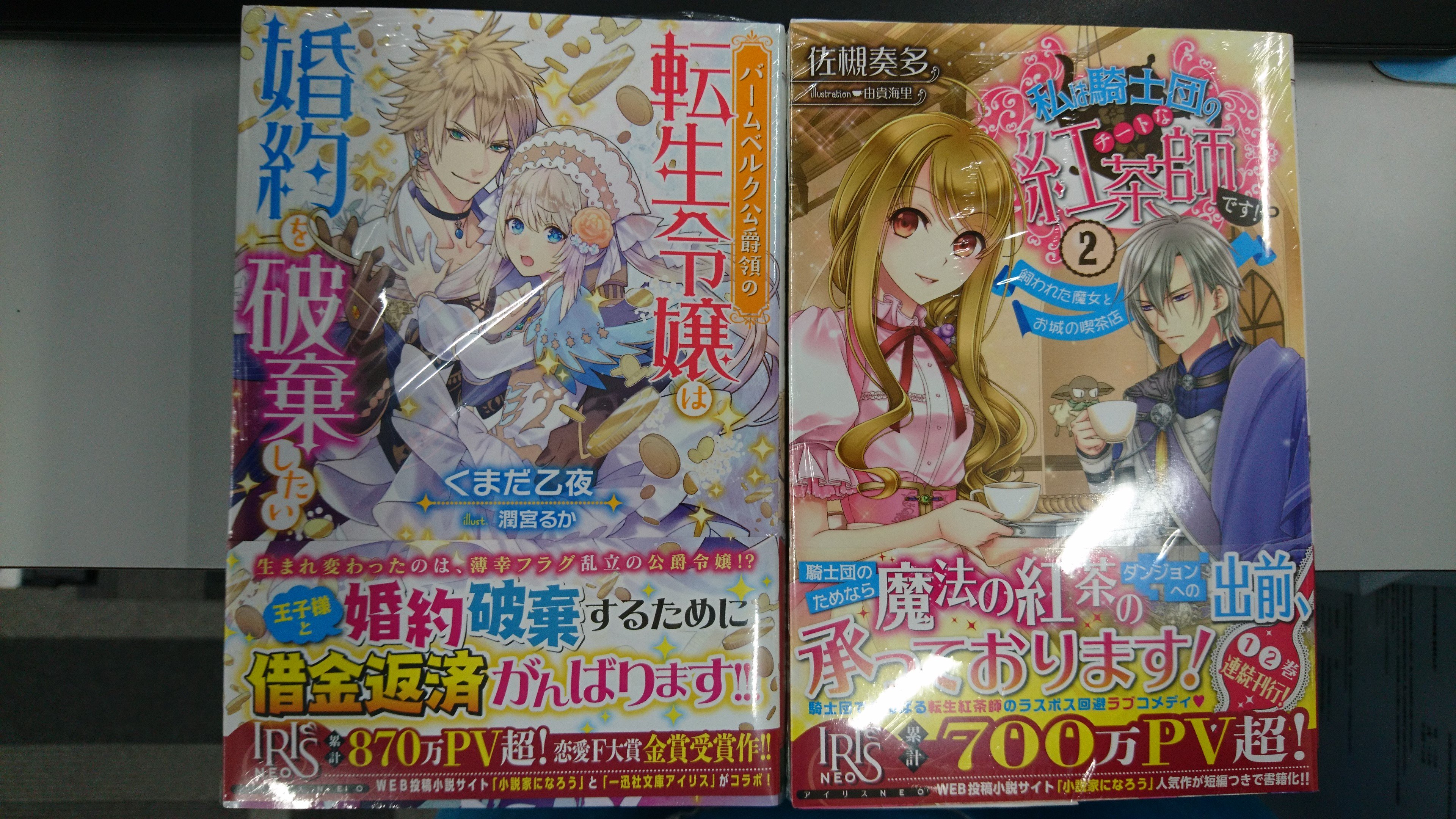 تويتر 津山ブックセンターイオン店 على تويتر アイリスｎｅｏの新刊 くまだ乙夜先生の バームベルク公爵領の転生令嬢は婚約を 破棄したい 先月1巻が発売された佐槻奏多先生の 私は騎士団のチートな紅茶師です2 が入荷しております 皆様のご来店をお待ちしており