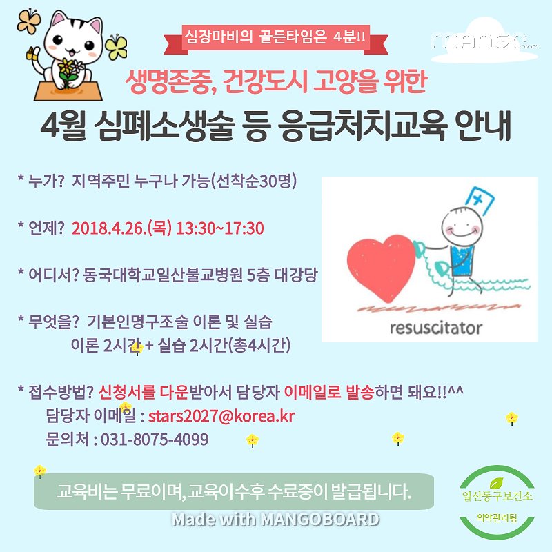 0319099000's tweet image. 4월 심폐소생술 등 응급처치교육 안내 
#일산동구보건소 #심폐소생술 #응급처치교육 #무료교육
확인은 요기 ☞goyang.go.kr/kr/intro/sub05…
