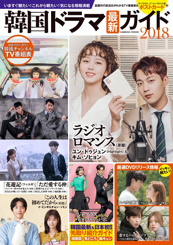 韓流旋風 در توییتر ひっそりと発売中 これから何をみようかな のガイドにぜひ 韓国ドラマ最新ガイド 18 発売中です ポストカード付です 花遊記 ファユギ 黒騎士 ロボットじゃない 君に夢中 ただ愛する仲 など掲載 T Co L3lkpdp7ag
