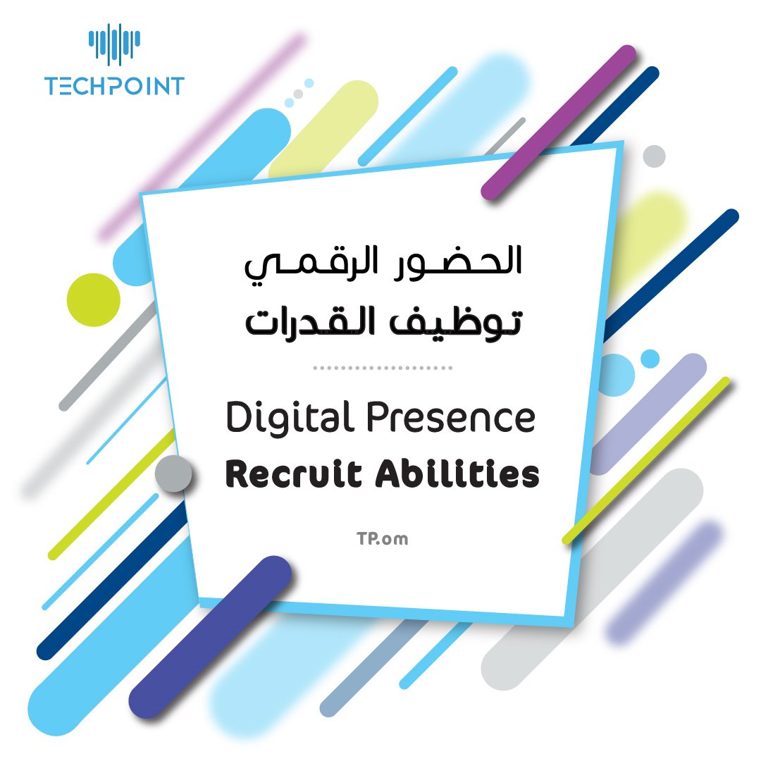 techpointoman's tweet photo. .
#الحضور_الرقمي "توظيف القدرات"

Digital Presence "Recruit Abilities"

#نقطة_التقنية #Marketing #socialmedia #digitalPresence #TechPointOman https://t.co/6XQIa1A5Ix
