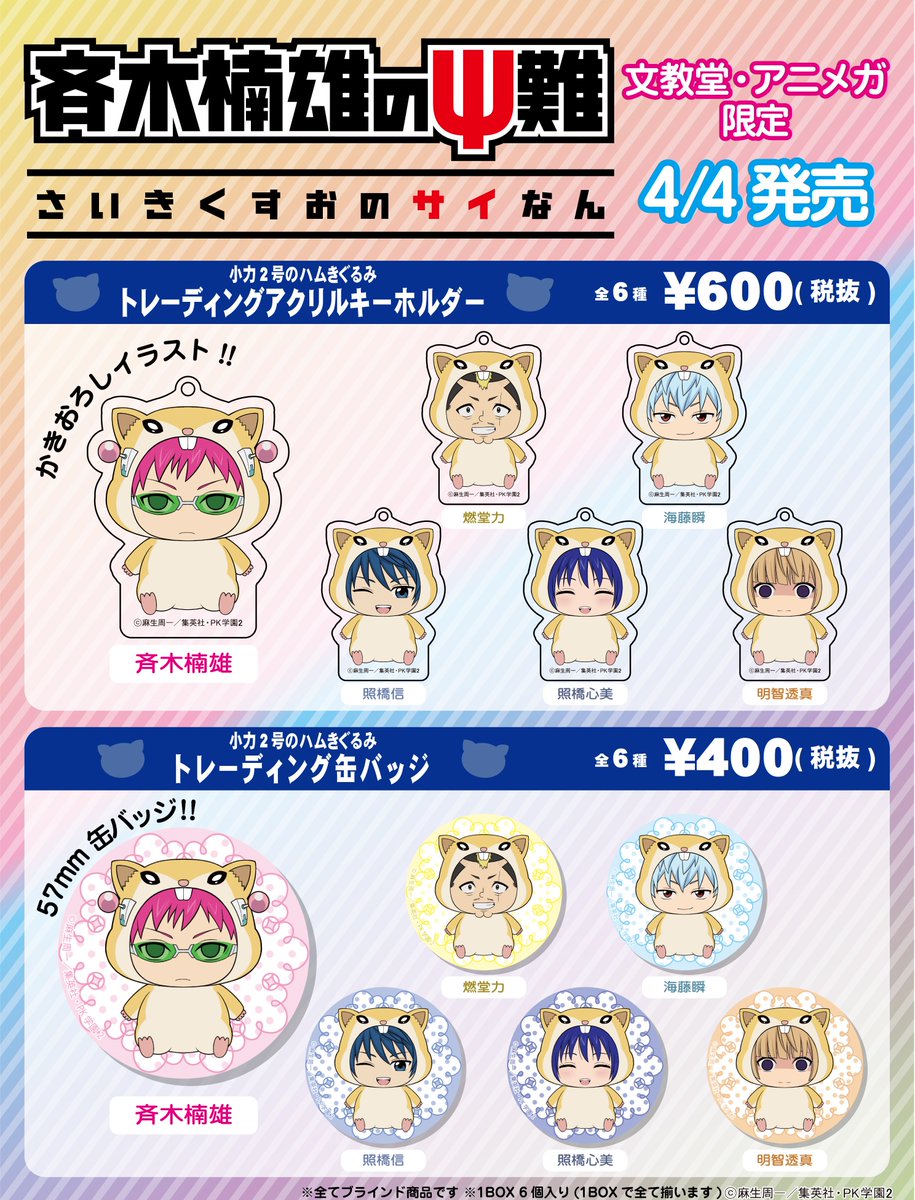 【斉木楠雄のΨ難】照橋心美 小力２号のハム着ぐるみ 缶バッジ 文教堂 アニメガ フェア情報】「斉木楠雄のΨ難 フェア PART2 in 文教堂・アニメガ」本日