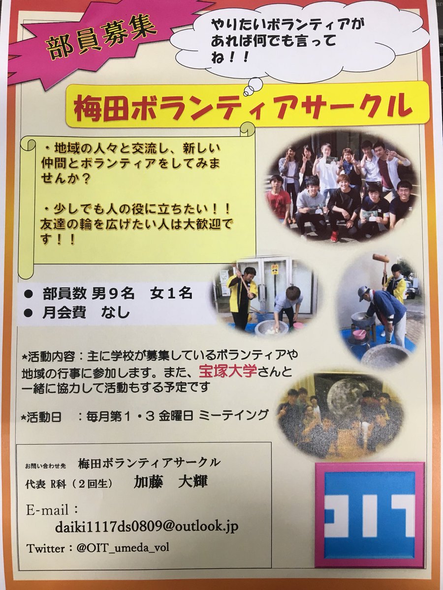 Twitter पर Oit梅田ボランティア部 今年のサークルのチラシが出来ました 興味がある人は Dmか 7階事務室で聞いてみてください 話を聞くだけでも大丈夫です 梅田ボランティアサークル 新入生大募集 拡散希望