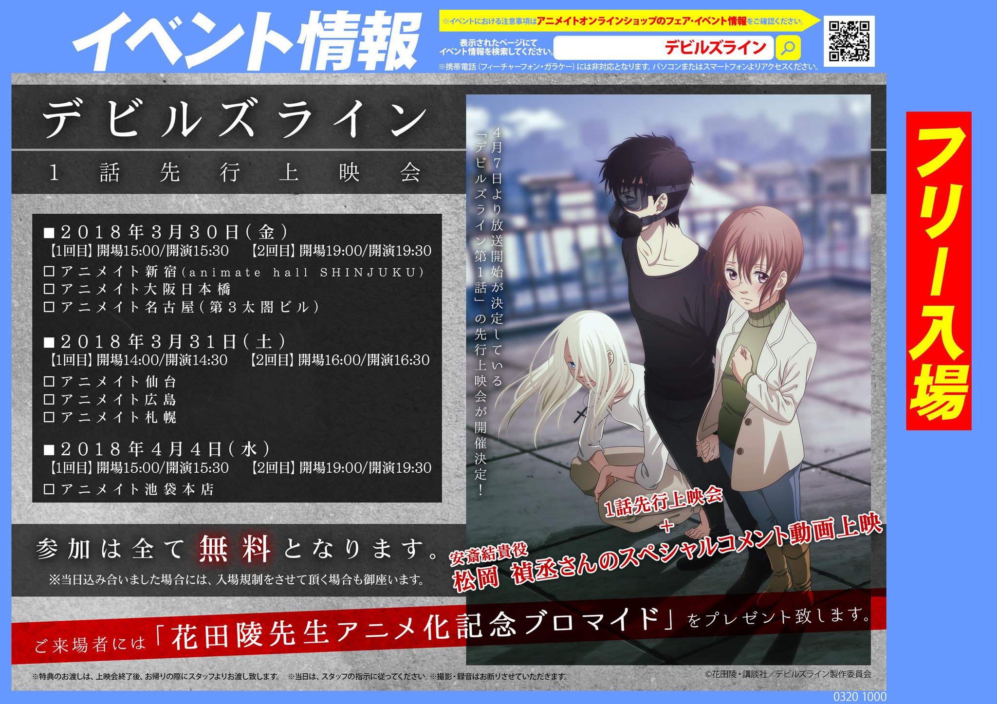 アニメイト池袋本店 プレミアム電子商品券2 12 先着販売 Auf Twitter イベント情報 本日4月4日 水 デビルズライン 1話先行上映会を9階アニメイトホールにて開催アニ 1回目 15時30分開演 2回目 19時30分開演 ご来場者には 花田陵先生アニメ化記念