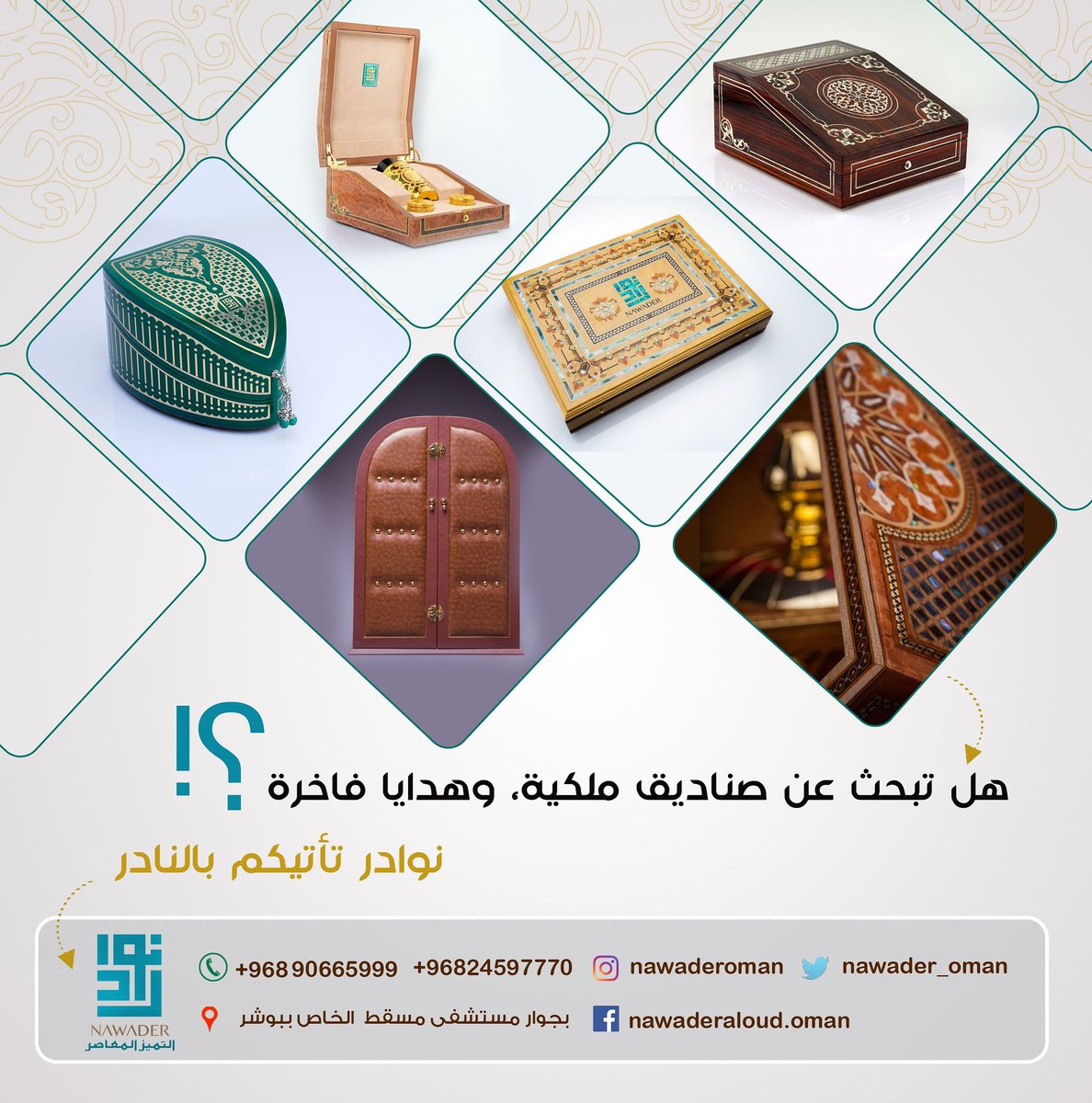 nawader_oman's tweet photo. هل تبحث عن صناديق ملكية، وهدايا فاخرة؟؟؟ .
نوادر تأتيكم بالنادر ✌💫
.
#نوادر_العود #عمان #مؤسسة #عمانية #الإمارات #البحرين #الكويت #نوادر #زيوت_عطرية #الفخامة  #عمانية #أناقة #هدايا_للموظفين  #هدايا_الموظفات #هدايا_ملكية #هدايا_رفيعة_المستوى #هدايا_العروس #هدايا  #هدايا_راقية https://t.co/l6OWW3ISvg