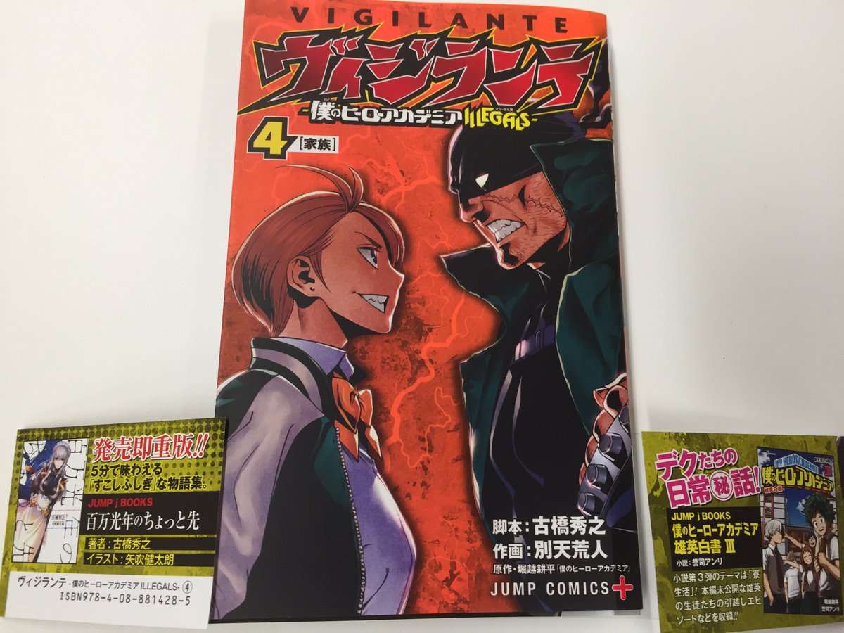 jump j books編集部 در توییتر ヒロアカスピンオフコミック ヴィジランテ 師匠 ナックルダスターの激熱なバトルが描かれる第4巻が本日刊行です 絶賛発売中のヒロアカノベル 雄英白書 小説 誉司アンリ 3巻 古橋秀之のsf掌編集 百万光年の