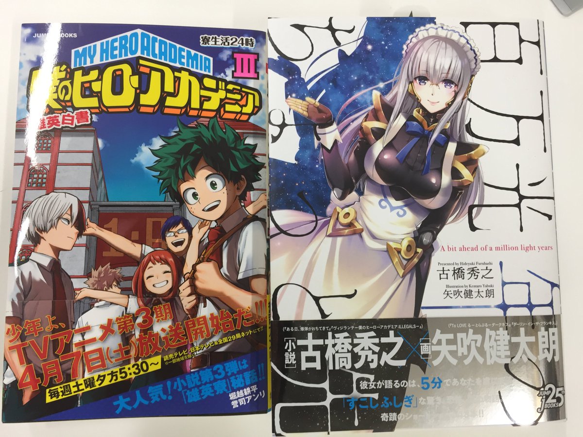 jump j books編集部 در توییتر ヒロアカスピンオフコミック ヴィジランテ 師匠 ナックルダスターの激熱なバトルが描かれる第4巻が本日刊行です 絶賛発売中のヒロアカノベル 雄英白書 小説 誉司アンリ 3巻 古橋秀之のsf掌編集 百万光年の