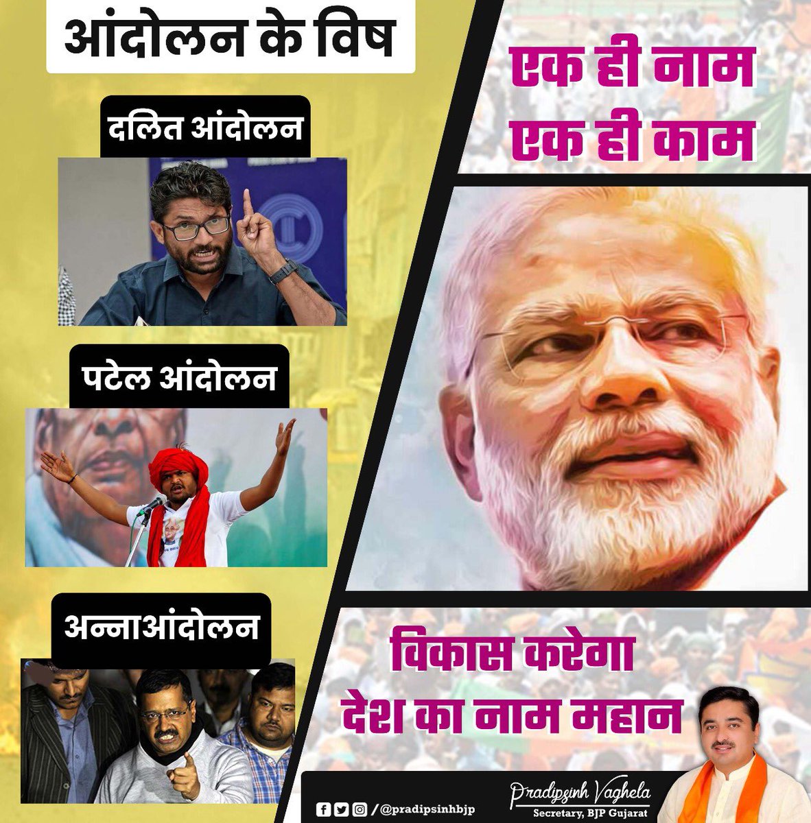 “एक ही नाम, एक ही काम - विकास”