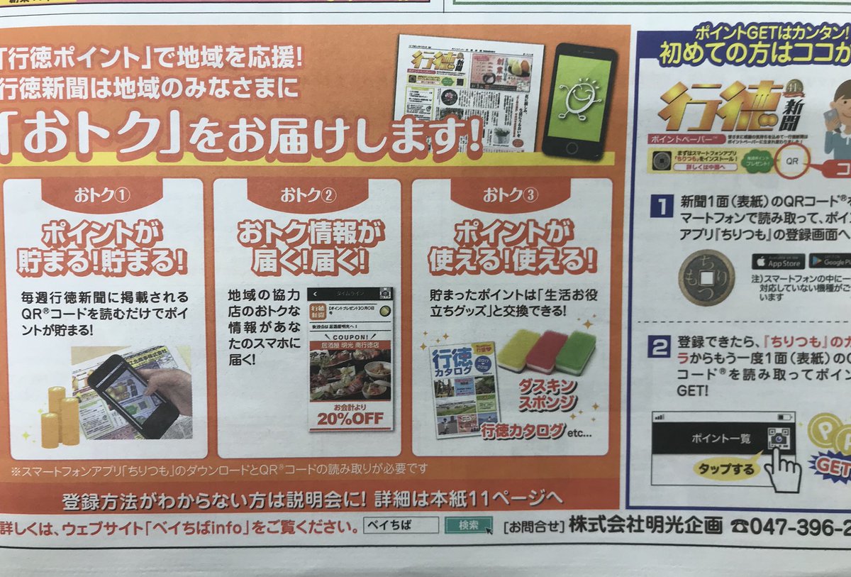 行徳新聞 ベイちばinfo 行徳新聞とスマホでもっとお得になるコト ご存知ですか 行徳でポイントを貯める スマホアプリ ちりつも 毎週金曜発行の行徳新聞にスマホをかざしてポイント貯めよう わからない方には 本日17時までご相談会を開催中 お気軽 行徳新聞 ベイちばinfo 行徳新聞とスマホでもっとお得になるコト ご存知ですか 行徳でポイントを貯める スマホアプリ ちりつも 毎週金曜発行の行徳新聞にスマホをかざしてポイント貯めよう わからない方には 本日17時までご相談会を開催中 お気軽