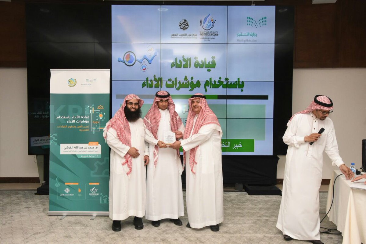 Qiam_training's tweet photo. اختتم مركز غراس وقيم @gherasL_D اليوم دورة: قيادة الأداء باستخدام مؤشرات الأداء، بحضور مساعد مدير عام التعليم د. خالد الوسيدي @madinaedu @EalamAlmadinah  وحضور نائب رئيس مجلس إدارة جمعية معرفة د. محمد الخضيري @marefah1437  الراعي الرسمي للمشروع، وقد تم توزيع الشهادات للمشاركين. https://t.co/dgb2jMwsjc