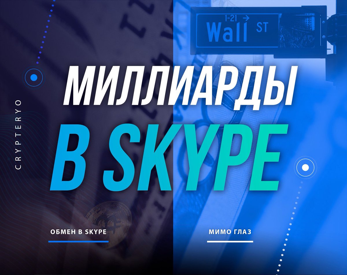 crypteryo's tweet photo. Крупные игроки на криптовалютном рынке создали свою собственную частную сеть для ВНЕБИРЖЕВОЙ торговли. https://t.co/bwglUm09Z4 #bitcoin #skype #курс #биржа #coinmarketcap https://t.co/khz4ChoGIr