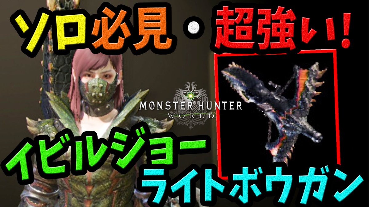 桜ころみん 旧ころな 改名しました 今日の動画はこちら 生放送は23時開始になりますー Mhw モンハンワールド Mhw 強い イビルジョーのライトボウガンの使用感と回復カスタム強化検証 斬裂弾 散弾で超おすすめ T Co L0shs5yjz1