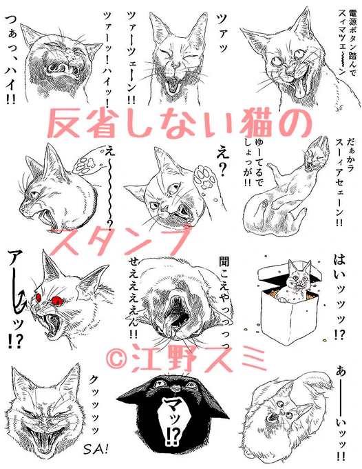 反省しない猫のスタンプができました。
https://t.co/9EjhEVV75V
謝りたくない時、話を聞きたくない時、買い物を頼む時などに使えます。 