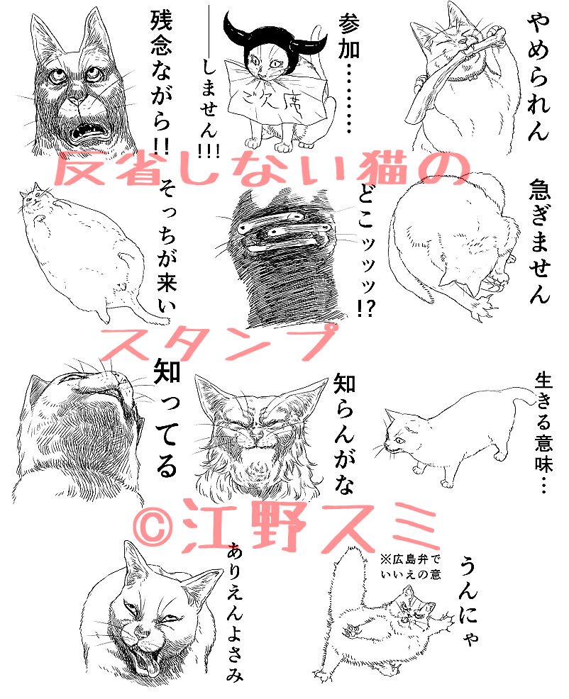 反省しない猫のスタンプができました。
https://t.co/9EjhEVV75V
謝りたくない時、話を聞きたくない時、買い物を頼む時などに使えます。 