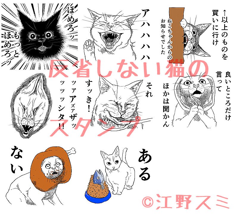 反省しない猫のスタンプができました。
https://t.co/9EjhEVV75V
謝りたくない時、話を聞きたくない時、買い物を頼む時などに使えます。 