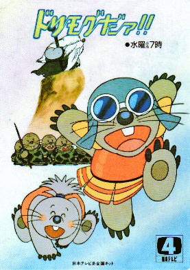 酒上小琴 サケノウエノコゴト カール大帝と言えば 日本テレビ系列で放送されていた ドリモグだァ 作詞家の川内康範氏が脚本を書いたアニメで カール大帝の領土拡大に苦しむ人々を モグラのドリモグと妹のハナモグが仲間たちと助ける奇想天外な