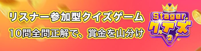 StagerQuiz's tweet photo. 【STAGERクイズ第2期開始】

お待たせしました～

STAGERクイズ第2期が再開します✌🏾
開始時間が変更しましたので、✔️してくださいね。

賞金はなんと…20万円‼️

⚡️第1回⚡️
4月9日（月）午後8時半
気になるMC…誰でしょうか？？

RTして友達と一緒に参加しよう🐘

#STAGERクイズ
#Stagerlive https://t.co/X13kuWDuG1
