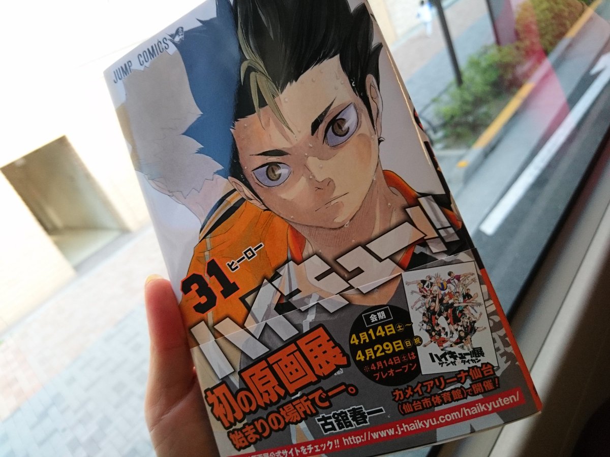 山口 みのり フリーアナウンサー ナレーター Twitterissa 移動中に 読むっ ハイキュー 31巻 表紙はのやっさん