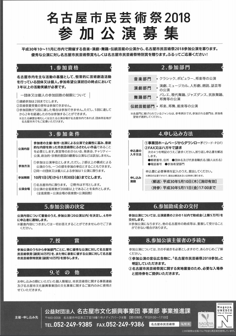 名古屋市文化振興事業団 On Twitter 名古屋市民芸術祭２０１８参加公演募集中です 今年の１０月 １１月に 名古屋市 内で音楽 演劇 舞踊 伝統芸能のいずれかの公演を行う皆さまから 市民芸術祭賞に挑戦する参加公演を募集します 詳細は事業団ウェブサイトをご覧