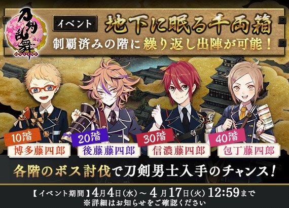 【イベント「地下に眠る千両箱」開催！】
メンテナンス終了後より、イベント「地下に眠る千両箱」を開催いたします！
【開催期間】
4月4日(水)メンテナンス終了後～4月17日(火)メンテナンスまで
#刀剣乱舞 #とうらぶ