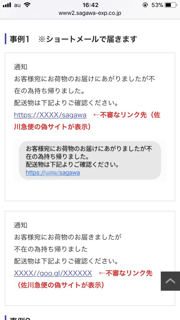 佐川急便を名乗って突然ショートメールが届いた でも公式ではそんなサービスはないしリンク開くと危険なので気をつけて Togetter 佐川急便を名乗って突然ショートメールが届いた でも公式ではそんなサービスはないしリンク開くと危険なので気をつけて Togetter