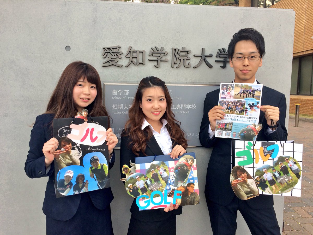 愛知学院大学歯学部ゴルフ部 Auf Twitter 今日は東急ホテルで勧誘です この3人がゴルフ部の代表で行くので 見かけたら是非声をかけてください Agud Golf 新歓 東急ホテル 歯学部 愛知学院大学歯学部ゴルフ部 Auf Twitter 今日は東急ホテルで勧誘です この3人がゴルフ部の代表で行くので 見かけたら是非声をかけてください Agud Golf 新歓 東急ホテル 歯学部