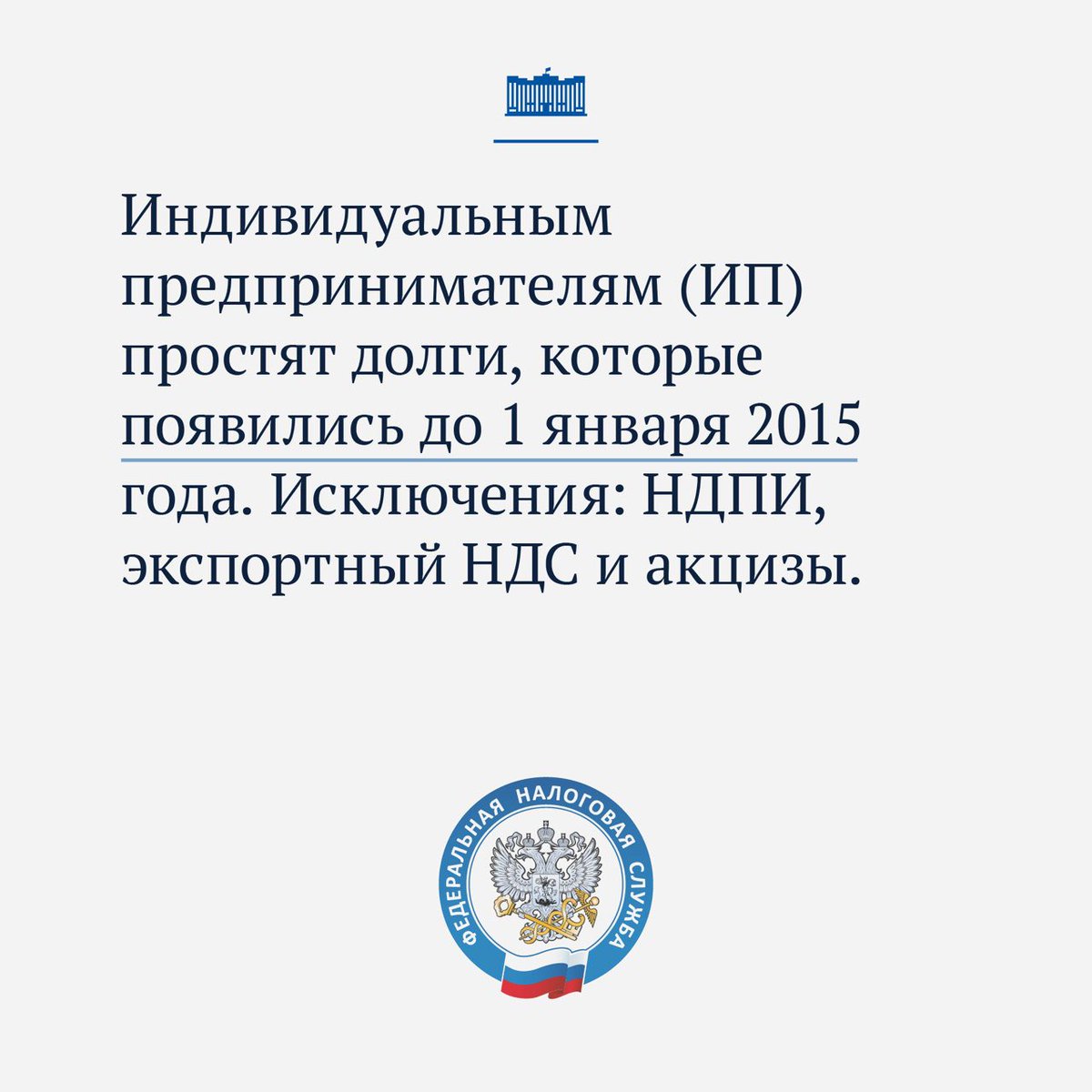 dumagovru's tweet photo. Сегодня хотим рассказать подробнее о налоговой амнистии. Из наших разъяснительных карточек, подготовленных вместе с ФНС РФ @nalog__ru , вы узнаете о том, какие долги и за какой срок спишут гражданам и ИП. https://t.co/FMzeeISUJm