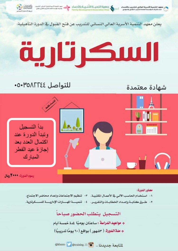 Osaryah's tweet photo. يُعلن معهد التنمية الأسرية العالي النسائي للتدريب عن فتح القبول في الدورة التأهيلية
للتسجيل 👇🏻
https://t.co/isu0hARk30 https://t.co/W4EUXGLgvP