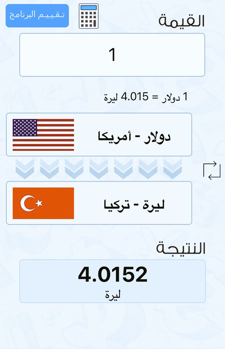 تحويل من الريال الى الليرة التركية