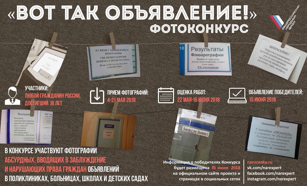 Доброе утро!Проект ОНФ «Народная оценка качества» запускает конкурс «Вот ТАК объявление!»Для участия в конкурсе «Вот ТАК объявление!» необходимо направить одну или несколько фотографий на почту info@narocenka.ru.
#ОНФ #НароднаяоценкакачестваОНФ #АктивистыОНФ #ОНФРостовскаяобласть