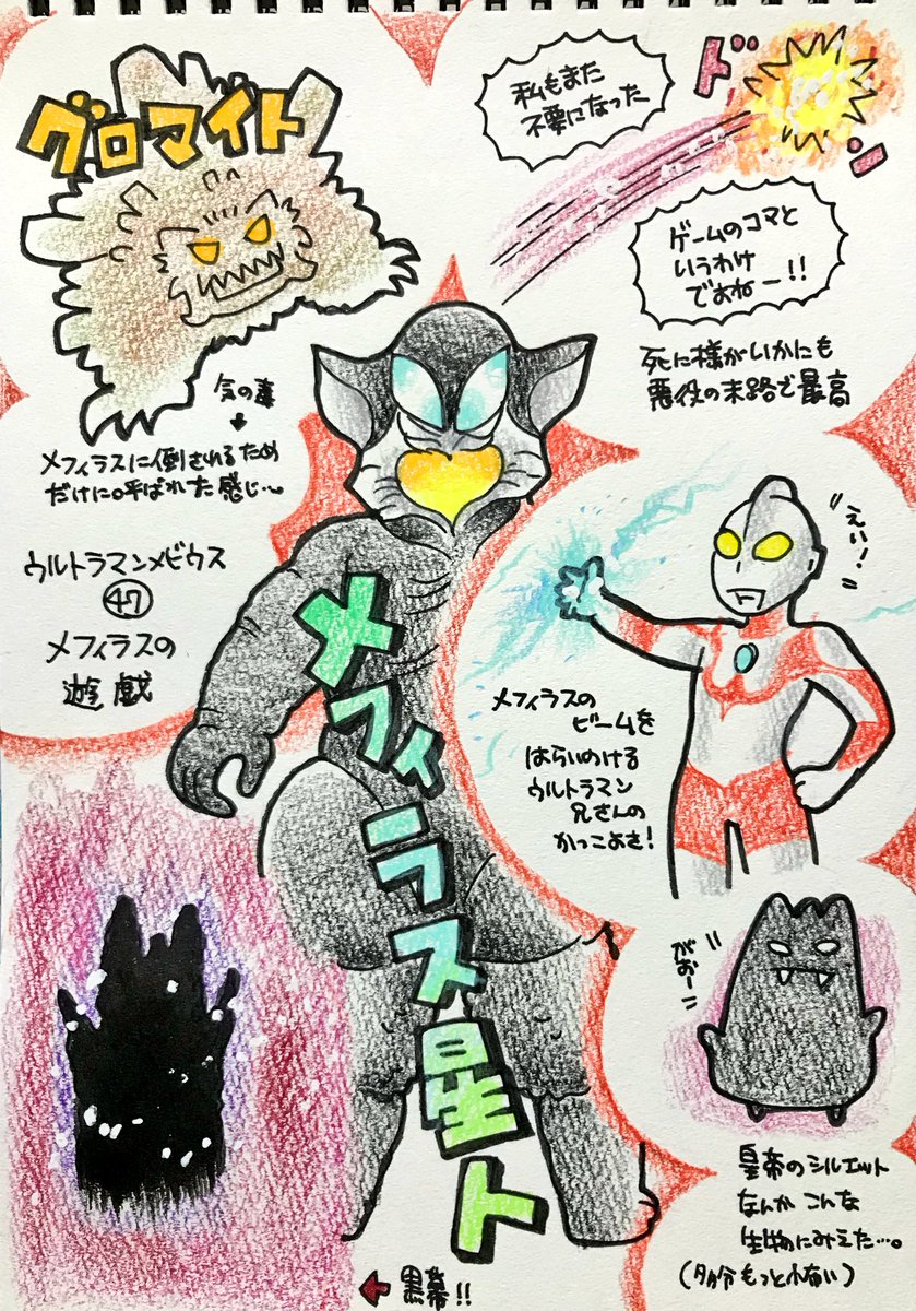 くまみ 在 Twitter 上 ウルトラマンメビウスの怪獣をみた順に描きます 平日更新 メフィラスの遊戯 メフィラス星人とグロマイト メフィラスも卑怯 悪役らしい死に様で良かった 自分の人形配って歩いたのかな コノミが ミライくん泣かせちゃった って くまみ 在 Twitter 上 ウルトラマンメビウスの怪獣をみた順に描きます 平日更新 メフィラスの遊戯 メフィラス星人とグロマイト メフィラスも卑怯 悪役らしい死に様で良かった 自分の人形配って歩いたのかな コノミが ミライくん泣かせちゃった って