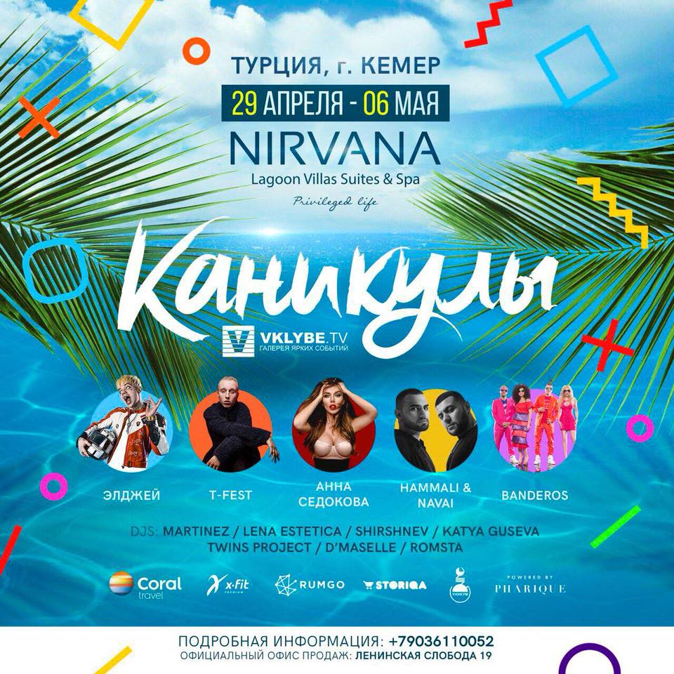 nirvana_me_ru's tweet photo. 🌟🌟🌟Лето начинается в мае!🌟🌟🌟
Ежегодный майский фестиваль «КАНИКУЛЫ https://t.co/wBuoai9Rg6» в отеле #NirvanaLagoon
🎉29 апреля - 6 мая 2018 г. 🎉
#каникулы #vklybetv #Турция #Кемер #CoralTravel #XFit #Pharique #Rumgo #Уникум #Storiqa
https://t.co/AbRvVChoFv https://t.co/hv8c1EQcMT