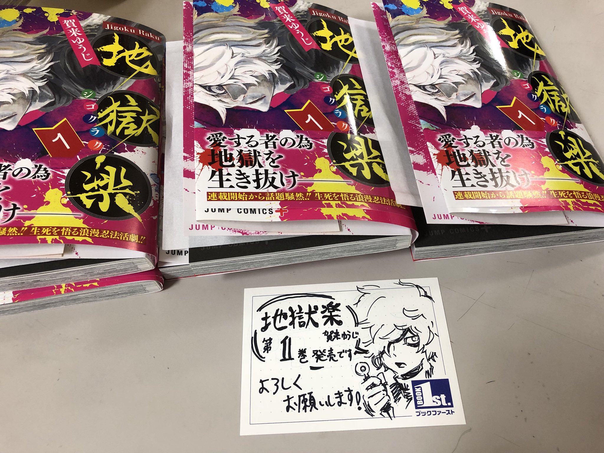 地獄楽 サイン本 POP 地獄楽』公式 on X: 