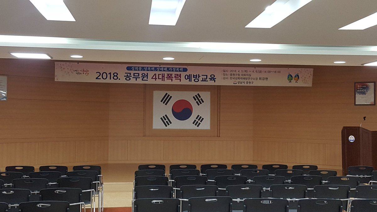 2018년 중원구 공직자를 대상으로 4대폭력 [성희롱,성폭력,성매매,가정폭력] 예방교육이 4.5일과 4.6일(오후2시에서 오후6시까지)에 있습니다. 장소는 중원구청 대회의실입니다.  #성남시