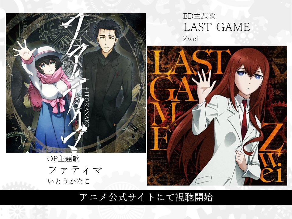 Steins Gate Tvアニメ公式 Sur Twitter 音楽情報 いとうかなこさんの歌うop主題歌 ファティマ と Zweiの歌うed主題歌 Last Game の2曲がアニメ公式サイトで視聴開始 Tvアニメ放送を前にぜひお聞きください ファティマ Last Game のcdは4月25日 水