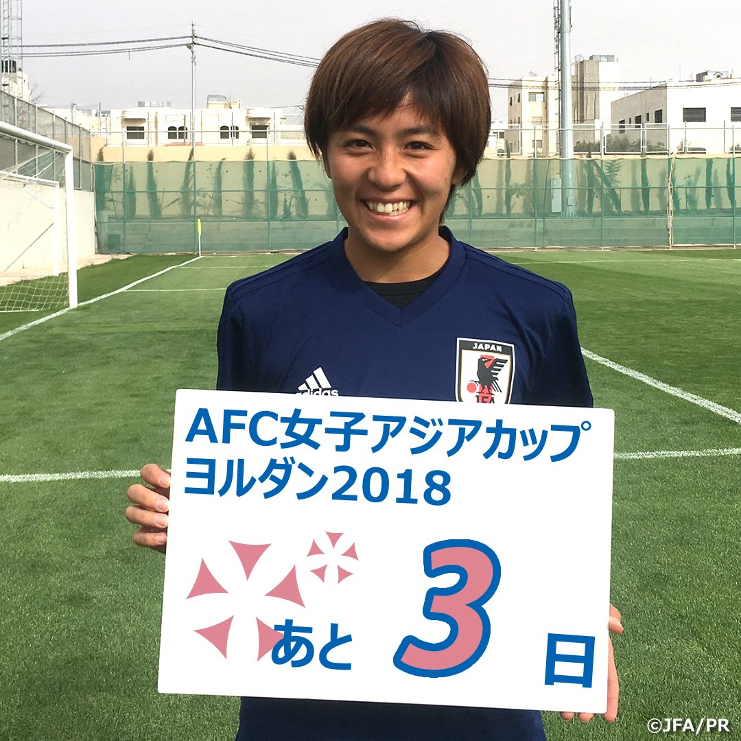 Jfaなでしこサッカー Vs 6 10 Eスタ Vs 6 13 カンセキ あと3 日 今日は 岩渕真奈 選手 Afc女子アジアカップヨルダン18 グループステージ第1戦 なでしこジャパン 対 ベトナム女子代表 4 7 土 22 45 キックオフ 予定