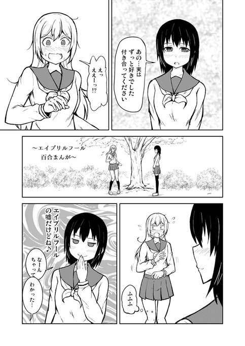 どこよりも遅いエイプリルフールネタ。
エイプリルフールレズ…百合漫画です! #百合 