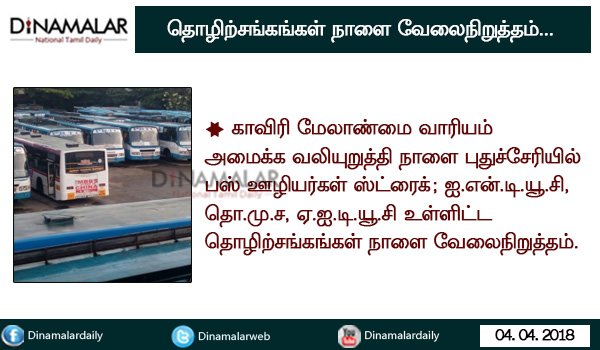 dinamalarweb's tweet photo. காவிரி மேலாண்மை வாரியம் அமைக்க வலியுறுத்தி நாளை புதுச்சேரியில் பஸ் ஊழியர்கள் ஸ்ட்ரைக்;  #CauveryRiver_Issue #Puducherry #Bus_strike #CITU #protest https://t.co/aE2vq7RDuz