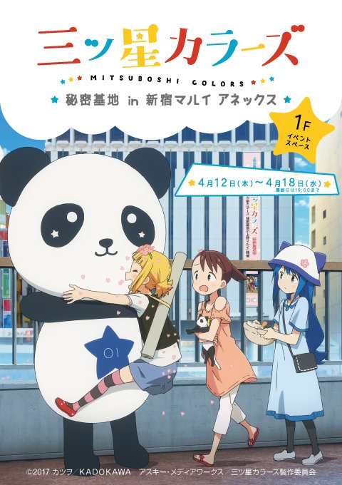 マルイノアニメ 三ツ星カラーズ 秘密基地 In 新宿マルイアネックス 4 12 木 4 18 水 まで期間限定open カラーズ の3人が今度は新宿に遊びにきました 今後のイベント案内は新宿マルイアネックスアニメイベント Marui Annex A にてご案内 マルイノアニメ 三ツ星カラーズ 秘密基地 In 新宿マルイアネックス 4 12 木 4 18 水 まで期間限定open カラーズ の3人が今度は新宿に遊びにきました 今後のイベント案内は新宿マルイアネックスアニメイベント Marui Annex A にてご案内