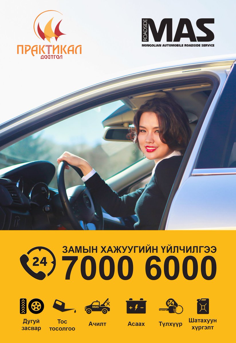 Эрхэм жолооч та VIP тээврийн хэрэгслийн даатгалаа хийлгээд Замын хажуугийн үйлчилгээг жилийн турш үнэ төлбөргүй аваарай! 🚐👍🏽
#PracticalDaatgal