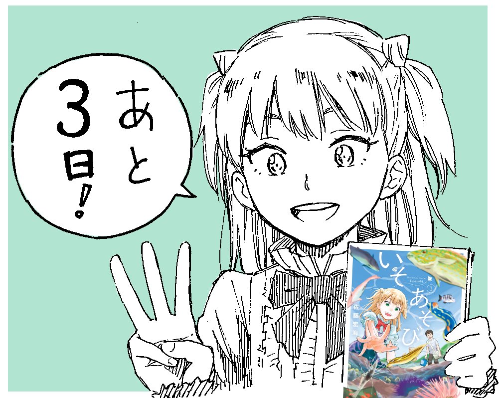 『いそあそび 第1巻』発売まで
あと3日です!
リアル書店の在庫確認やオンライン書店のリンク一覧は→https://t.co/OmNDMPQgWh 