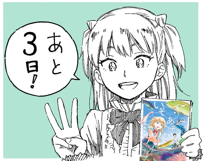 『いそあそび 第1巻』発売まで
あと3日です!
リアル書店の在庫確認やオンライン書店のリンク一覧は→https://t.co/OmNDMPQgWh 