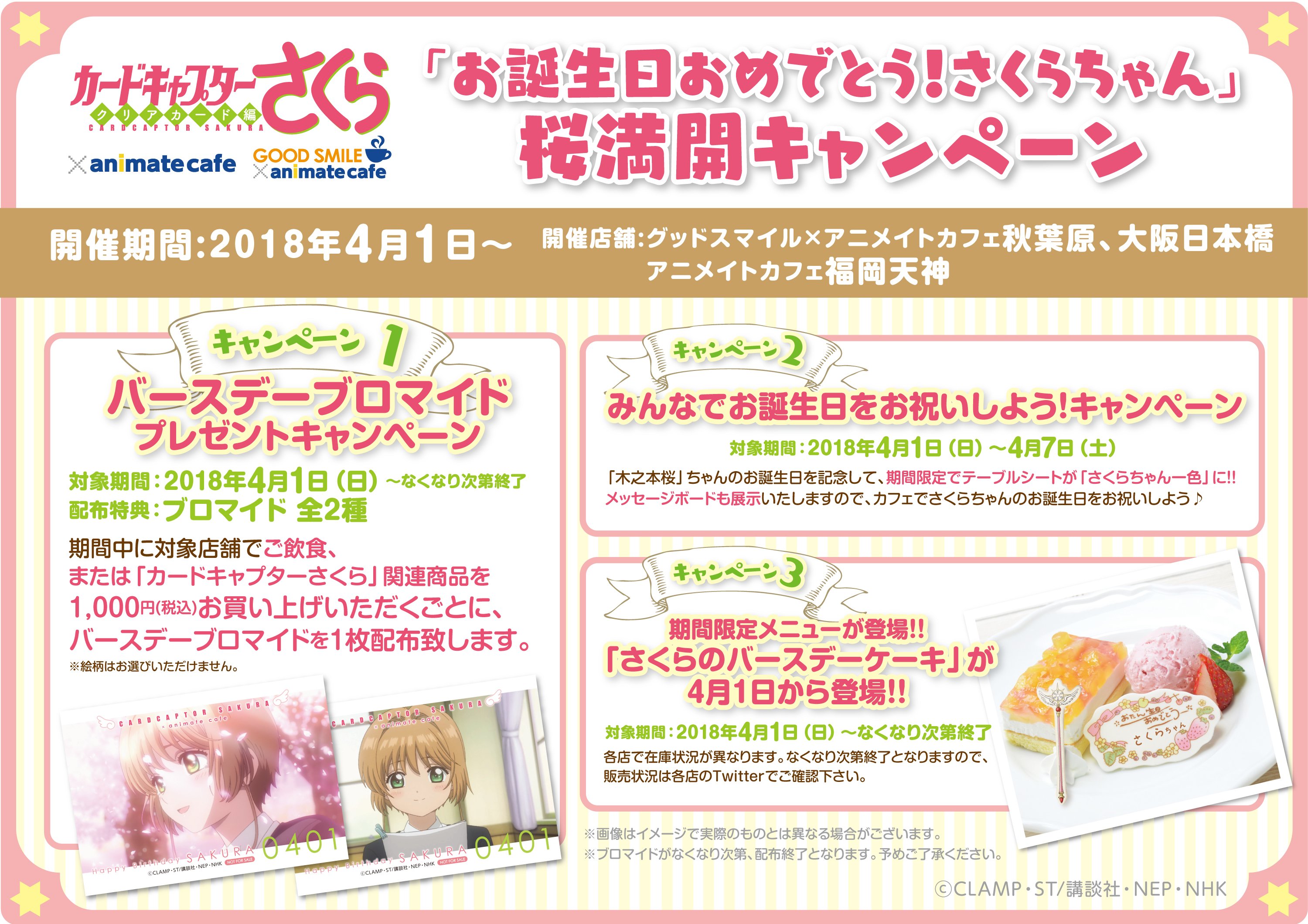 カードキャプターさくら x アニメイトカフェ秋葉原/大阪/福岡3
