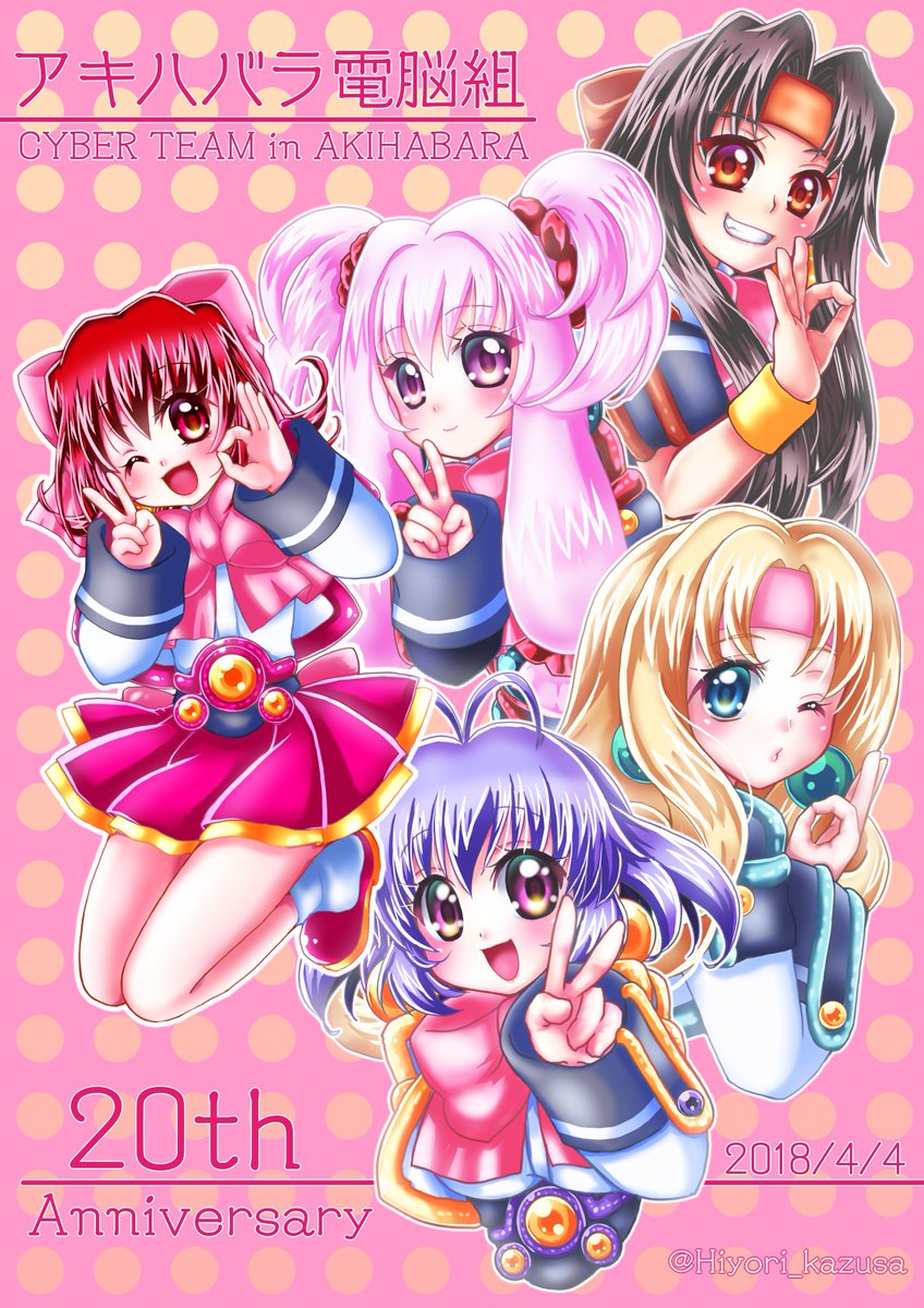 かずさひより アキハバラ電脳組 放送周年おめでとうございます 1998年4月4日の放送開始から年が経ちました 今までも これからも ずっとずっと大好きです アキハバラ電脳組 アキハバラ電脳組周年 花小金井ひばり 桜上水すずめ 東十条