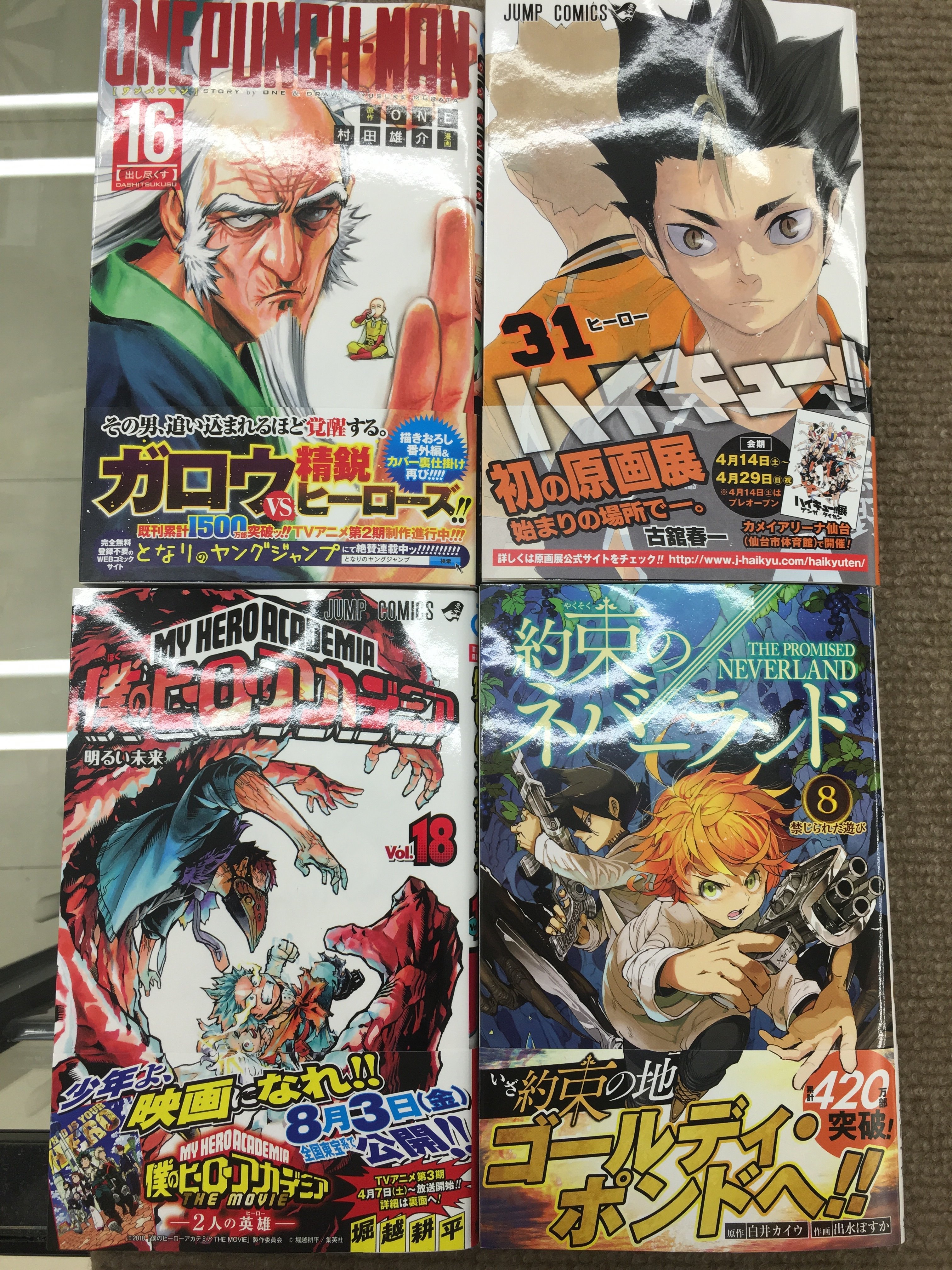 ときわ書房志津st店コミック担当 Lt 新刊情報 Gt こんばんは 今日もはりきって新刊をご紹介 本日はjc発売日 ワンパンマン 16巻 ハイキュー 31巻 僕のヒーローアカデミア 18巻 約束のネバーランド 8巻 ゆらぎ荘の幽奈さん 10巻