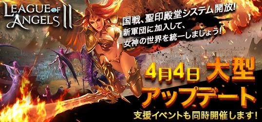 Onlinegamer リーグオブエンジェルズ2 新多人数対戦モード 国戦 聖印殿堂 が開放 軍団を作り女神の世界を統一せよ T Co Uu5f4fdyzo Loa Jp リーグオブエンジェル Onlinegamer リーグオブエンジェルズ2 新多人数対戦モード 国戦 聖印殿堂 が開放 軍団を作り女神の世界を統一せよ T Co Uu5f4fdyzo Loa Jp リーグオブエンジェル