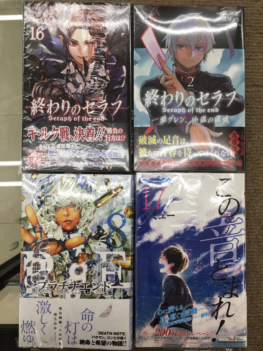ときわ書房志津st店コミック担当 Twitter પર 新刊情報2 終わりのセラフ 16巻 終わりのセラフ 一瀬グレン 16歳の破滅 2巻 プラチナエンド 8巻 この音とまれ 17巻 Tvドラマ放送開始 花のち晴れ 9巻 カラダ探し 解 1巻 急な寒暖差にお気を
