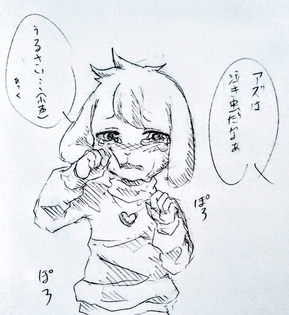 泣き虫だなぁ
#undertale
#Asriel
#キャアズ 